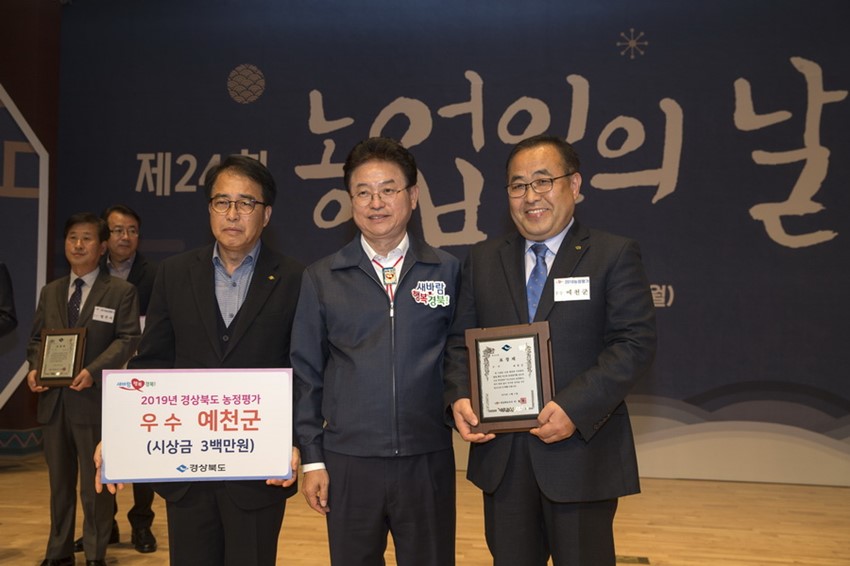 1.예천군 9년 연속 농정평가 수상으로 경북 최고의 농업군으로 평가!
